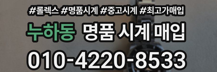 누하동 명품 시계 매입