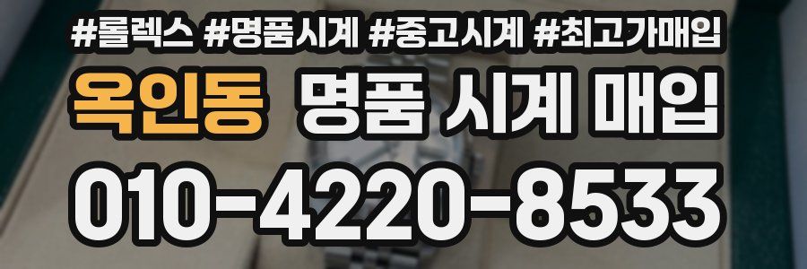 옥인동 명품 시계 매입