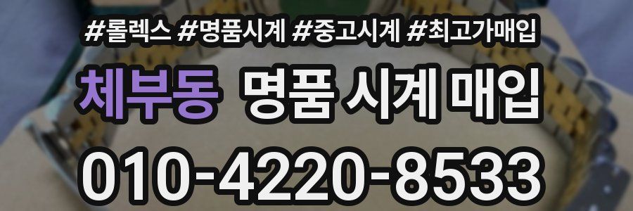 체부동 명품 시계 매입
