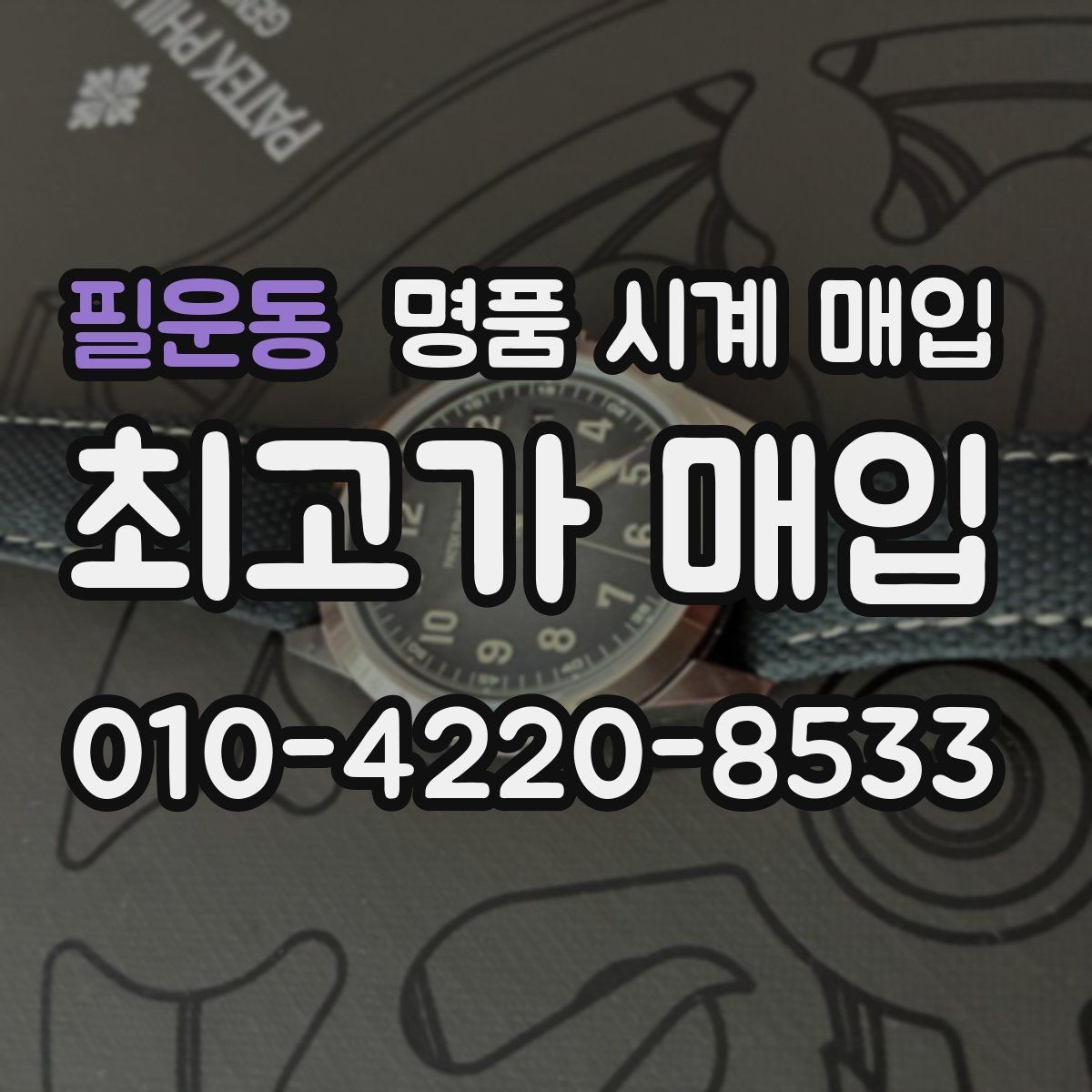 필운동 명품 시계 매입 시세 변동이 심해 타이밍이 고민될 때 안전하게 거래 마무리하는 요령