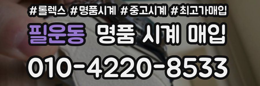 필운동 명품 시계 매입