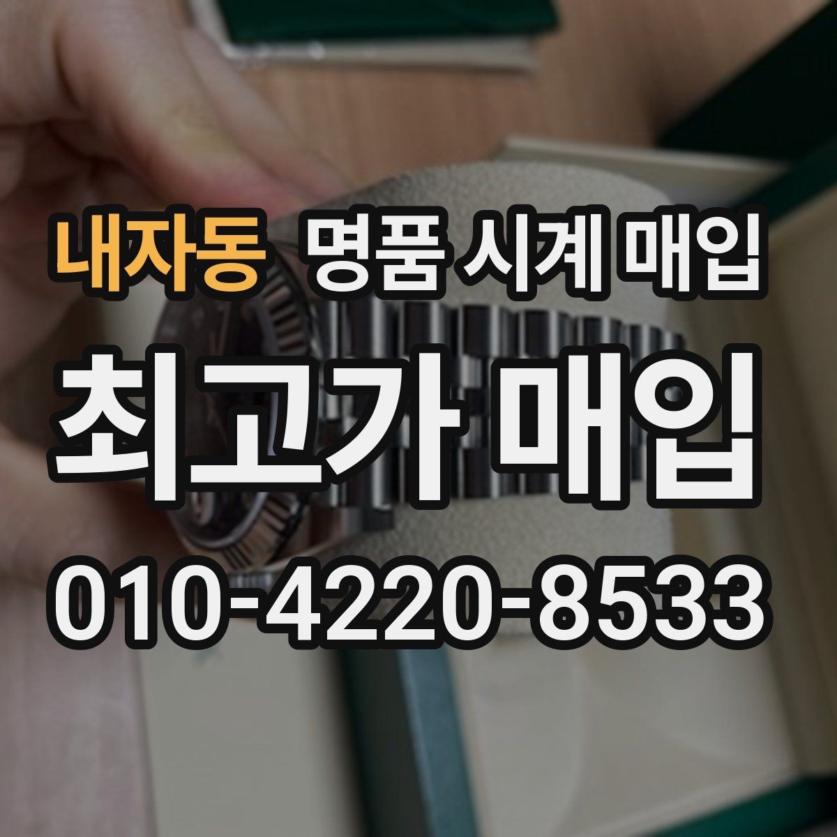 내자동 명품 시계 매입 정품 확인 절차를 단계별로 정리
