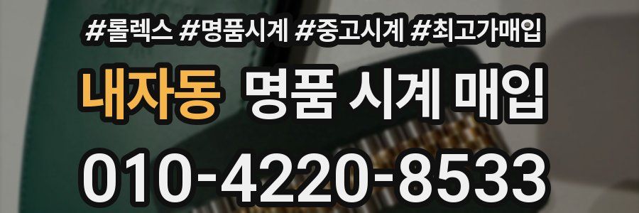 내자동 명품 시계 매입