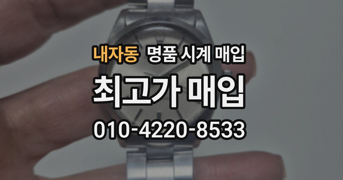 내자동 명품 시계 매입
