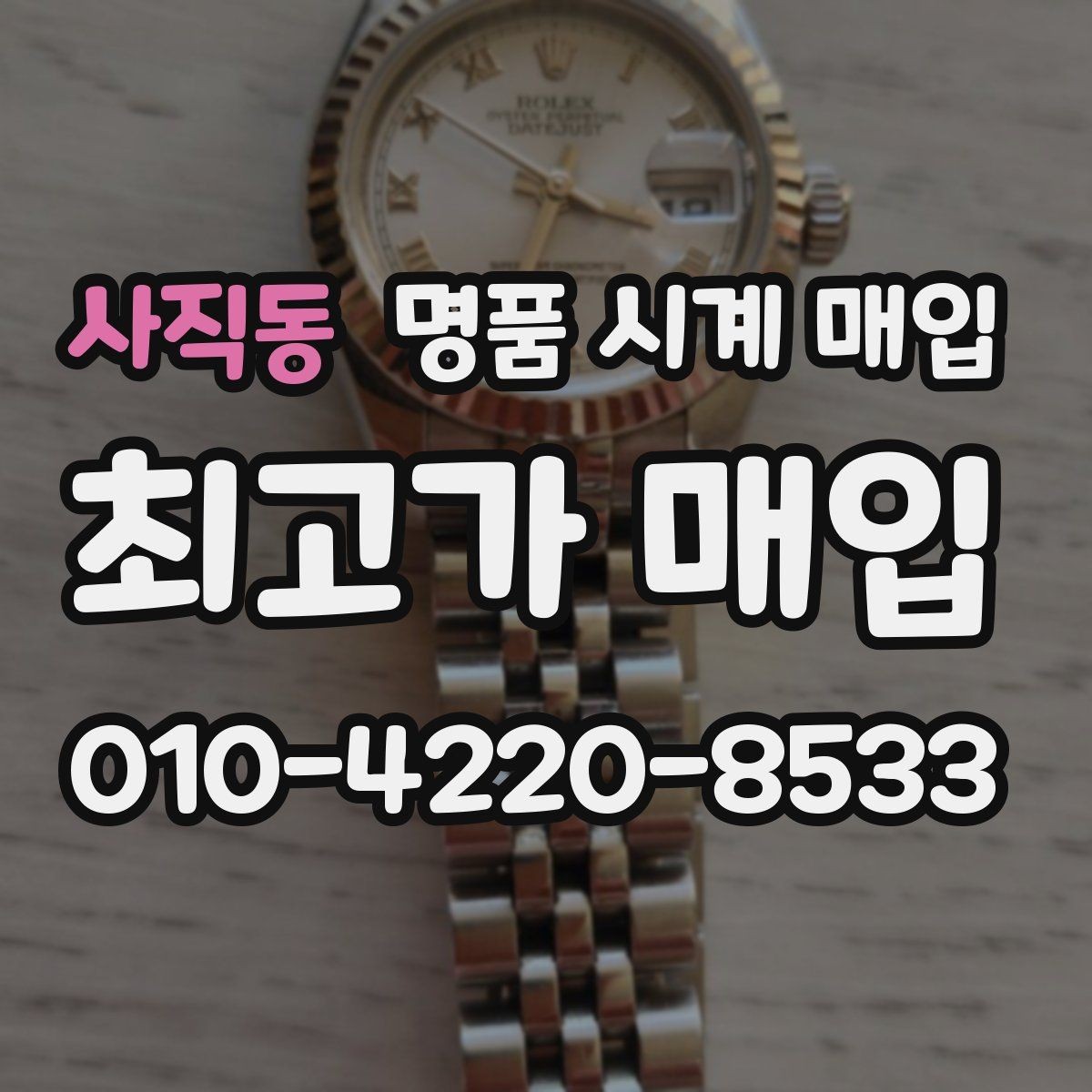 사직동 명품 시계 매입 빈티지부터 최신형까지 거래 포인트 정리