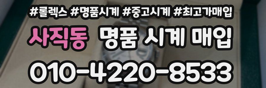 사직동 명품 시계 매입