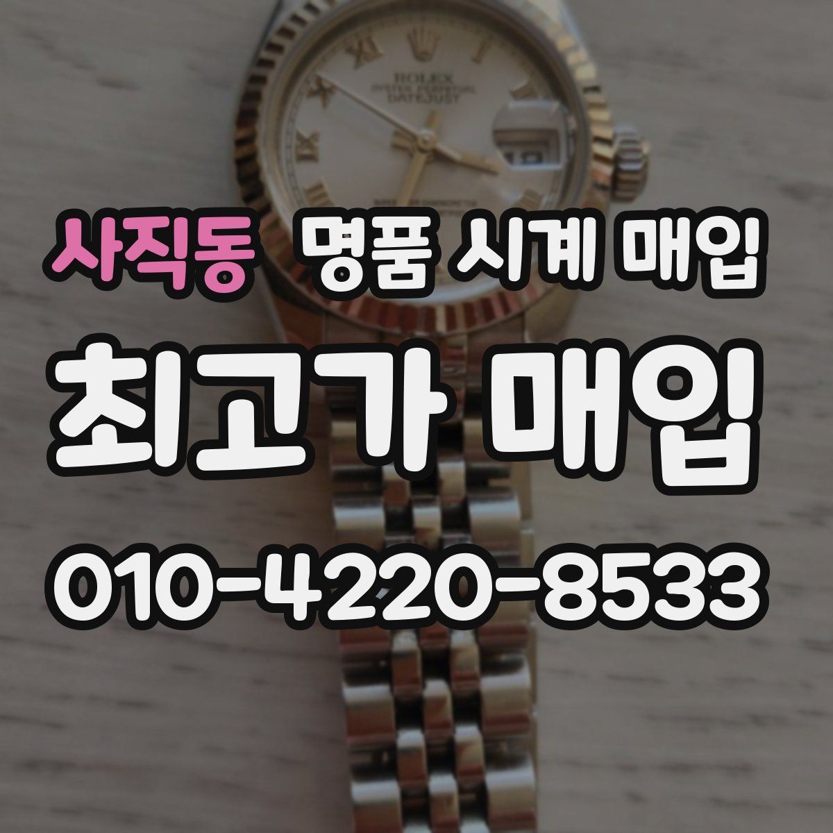 사직동 명품 시계 매입