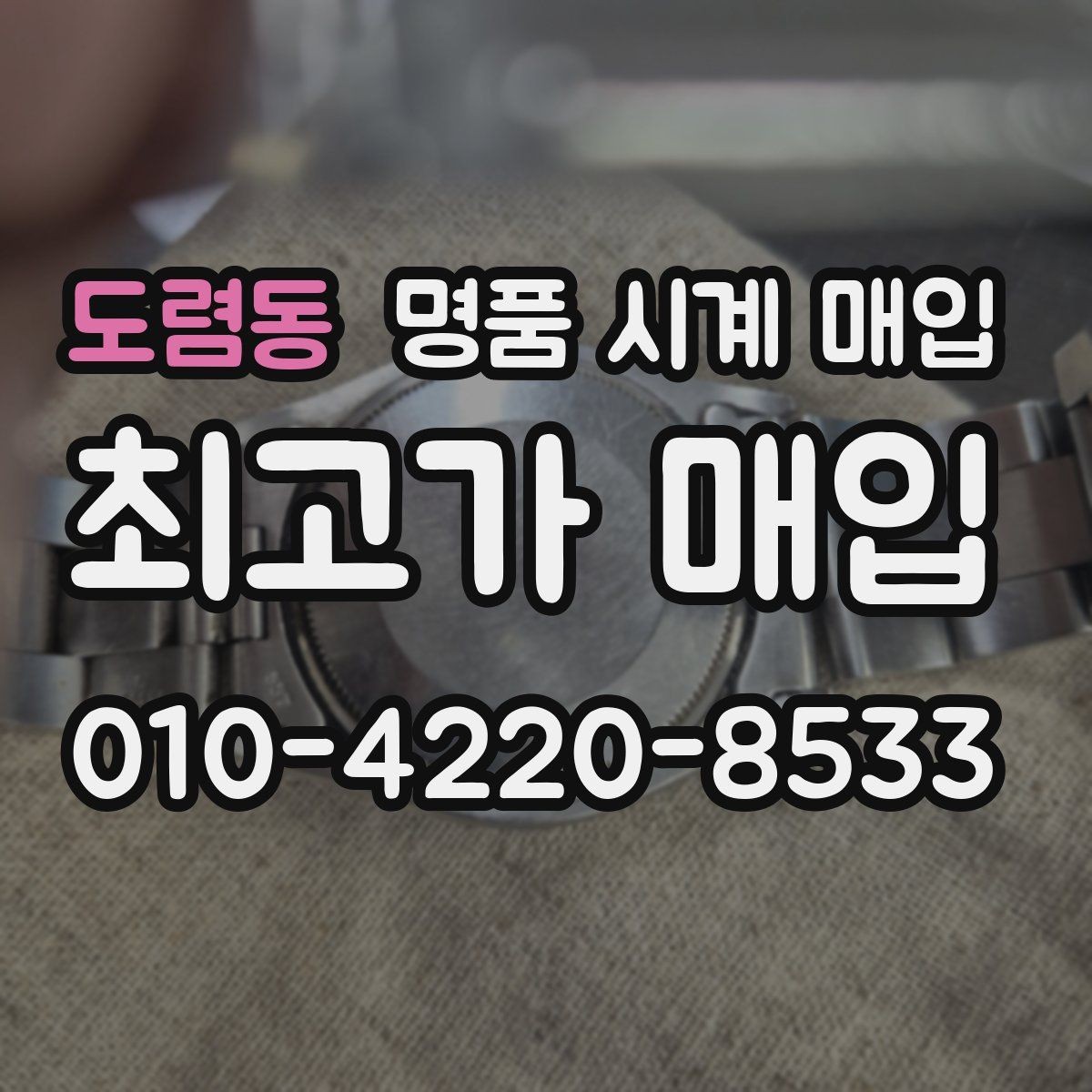 도렴동 명품 시계 매입 바쁜 일정으로 비대면이 필요할 때 빠르게 견적 받는 요령