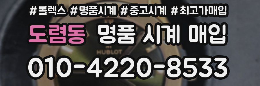 도렴동 명품 시계 매입