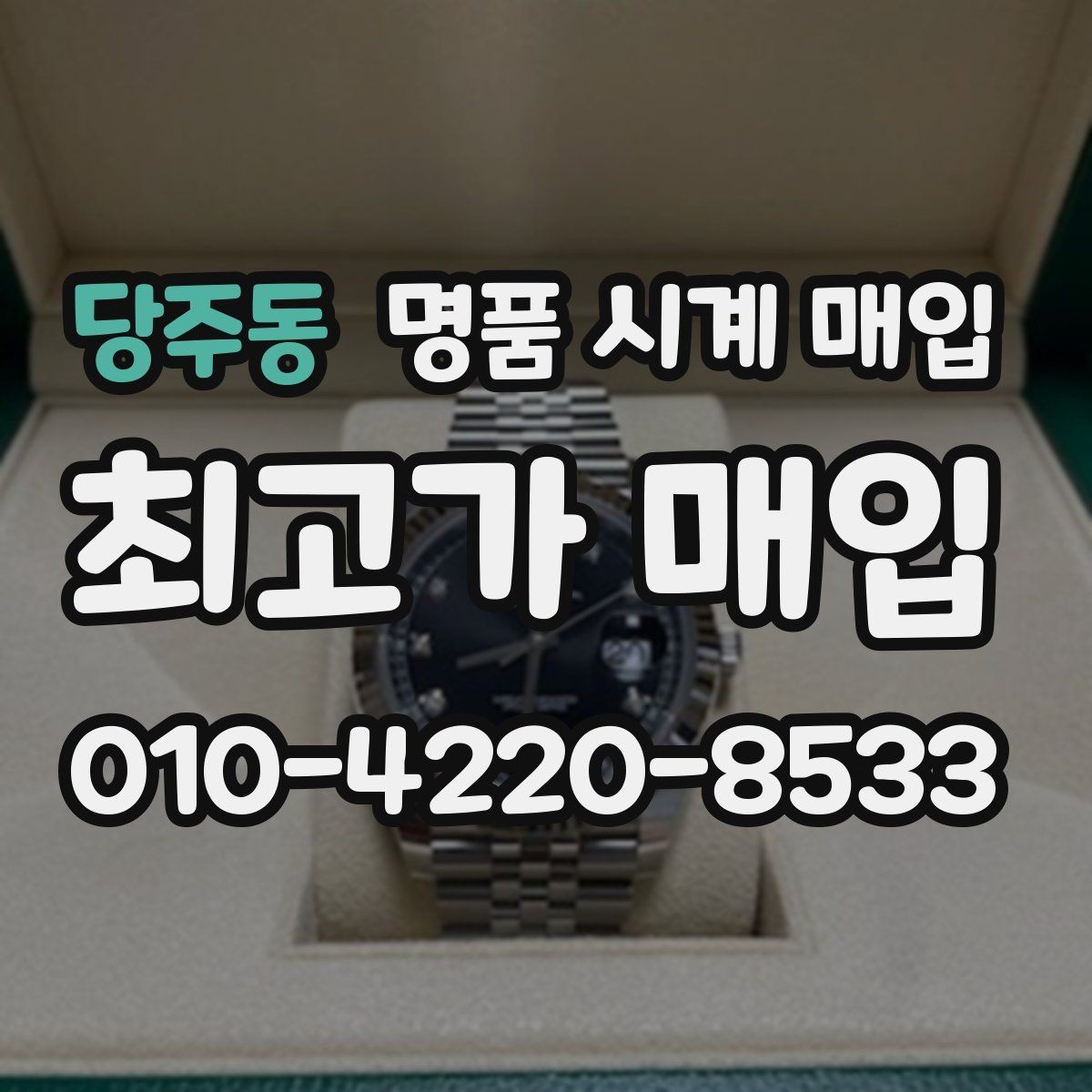 당주동 명품 시계 매입 보관 습관이 시세에 주는 영향