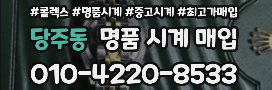 당주동 명품 시계 매입