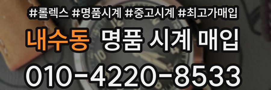 내수동 명품 시계 매입