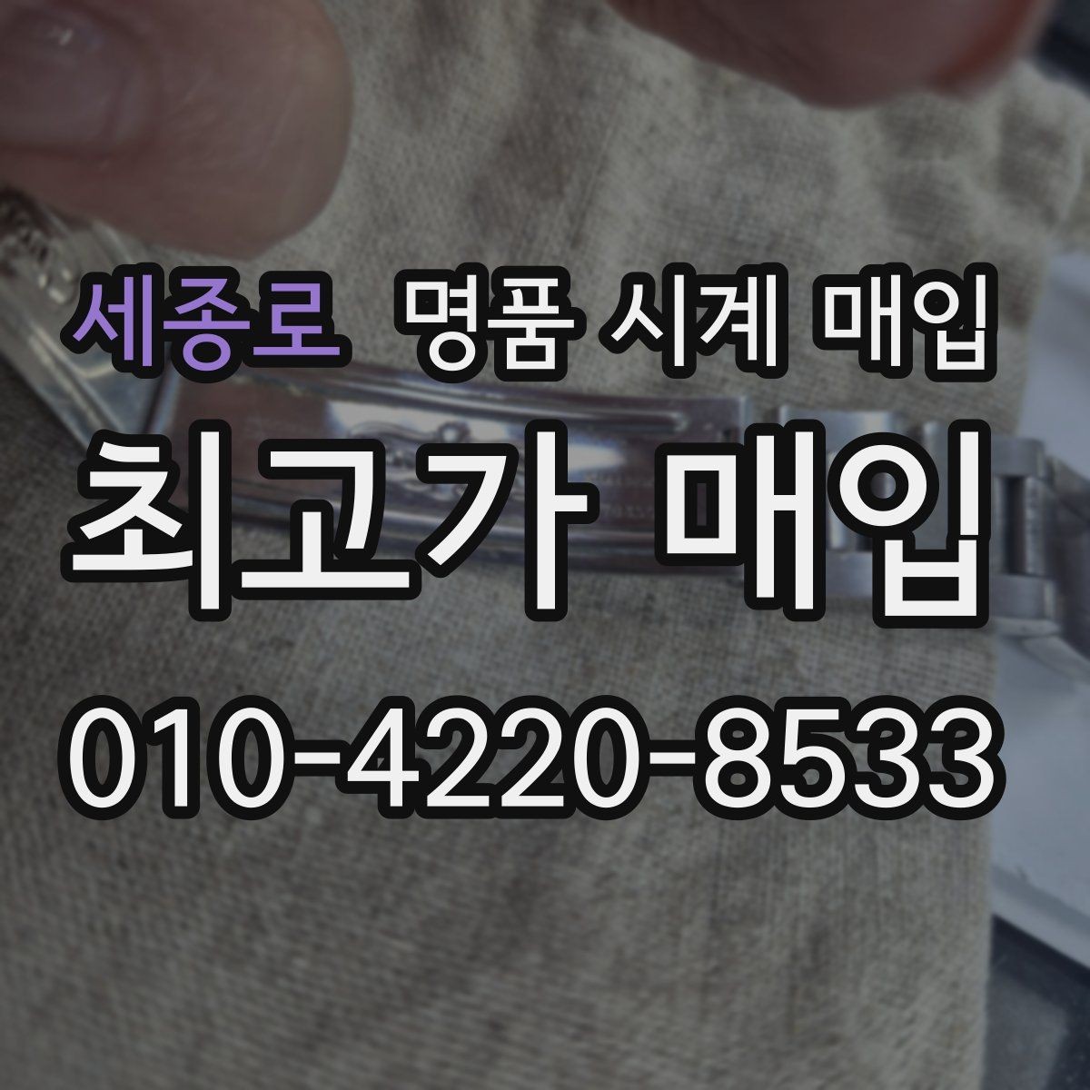 세종로 명품 시계 매입 구성품 사진이 중요한 이유