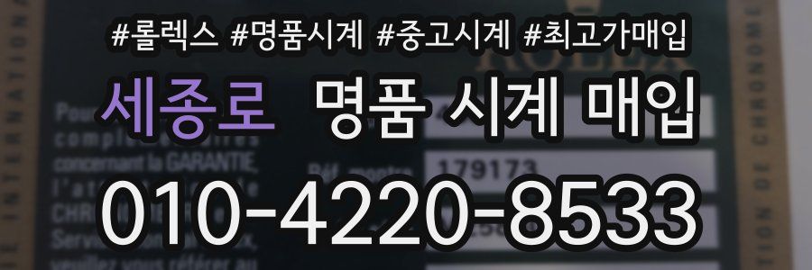 세종로 명품 시계 매입