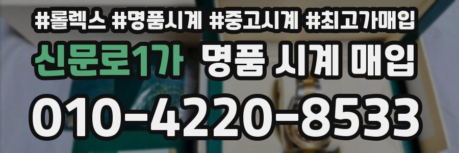 신문로1가 명품 시계 매입