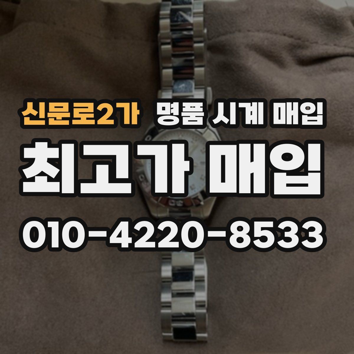 신문로2가 명품 시계 매입 베젤 회전감이 이상할 때 택배 거래 전 체크