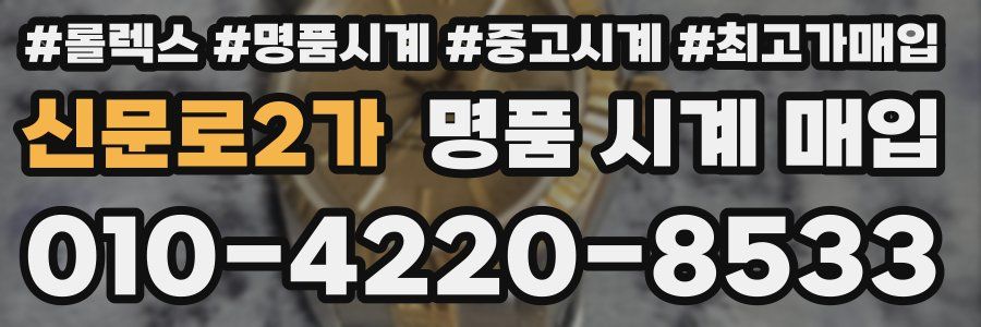 신문로2가 명품 시계 매입