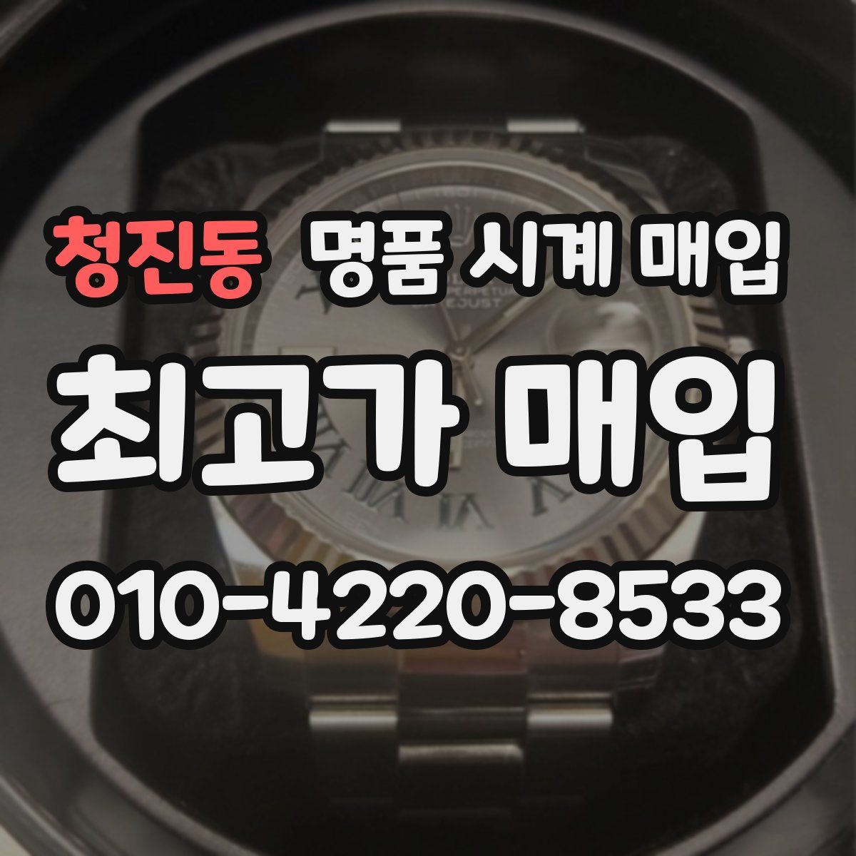 청진동 명품 시계 매입