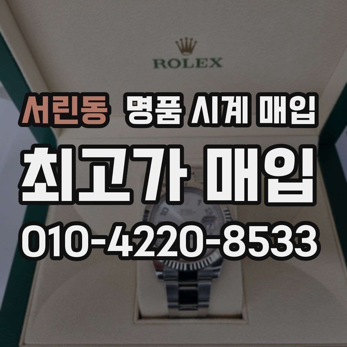 서린동 명품 시계 매입