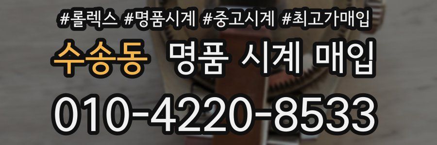 수송동 명품 시계 매입