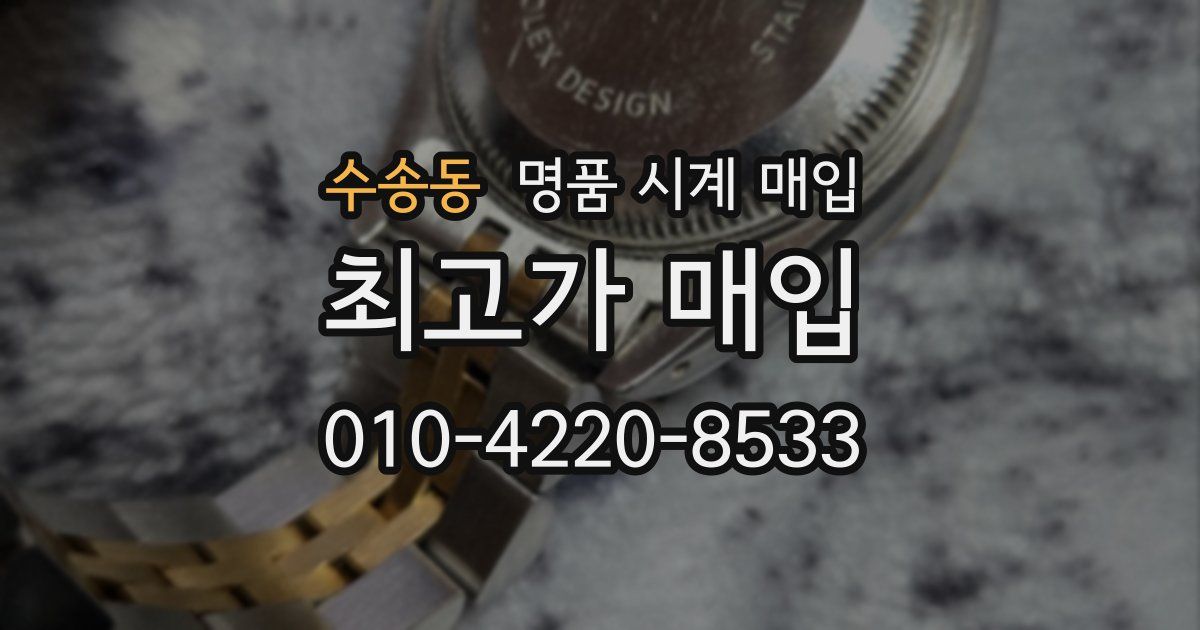 수송동 명품 시계 매입