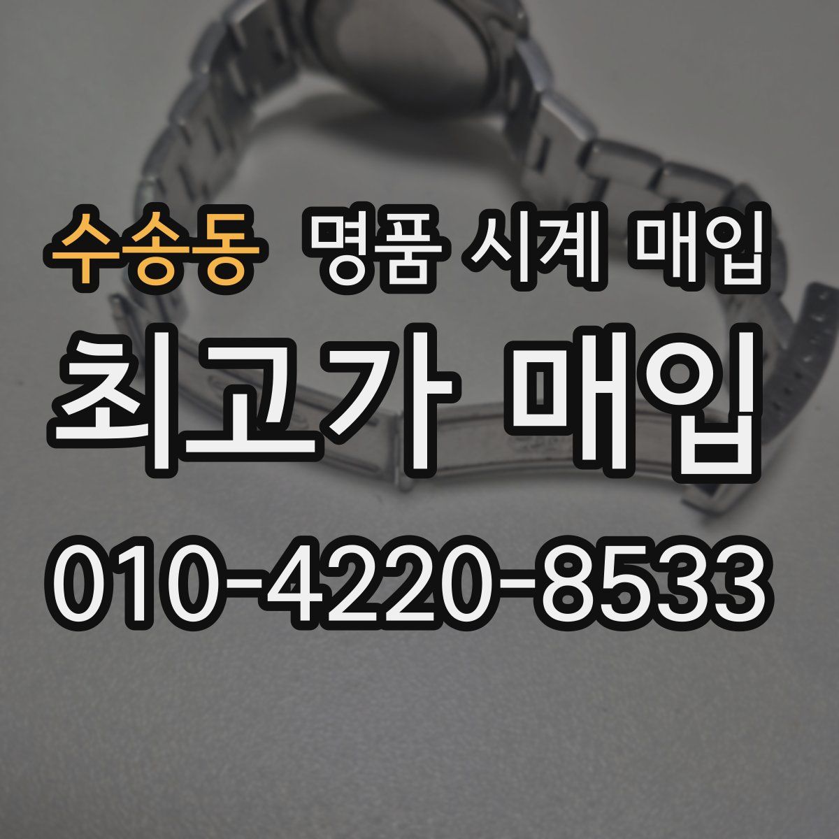 수송동 명품 시계 매입