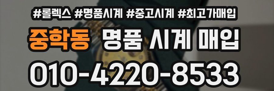 중학동 명품 시계 매입