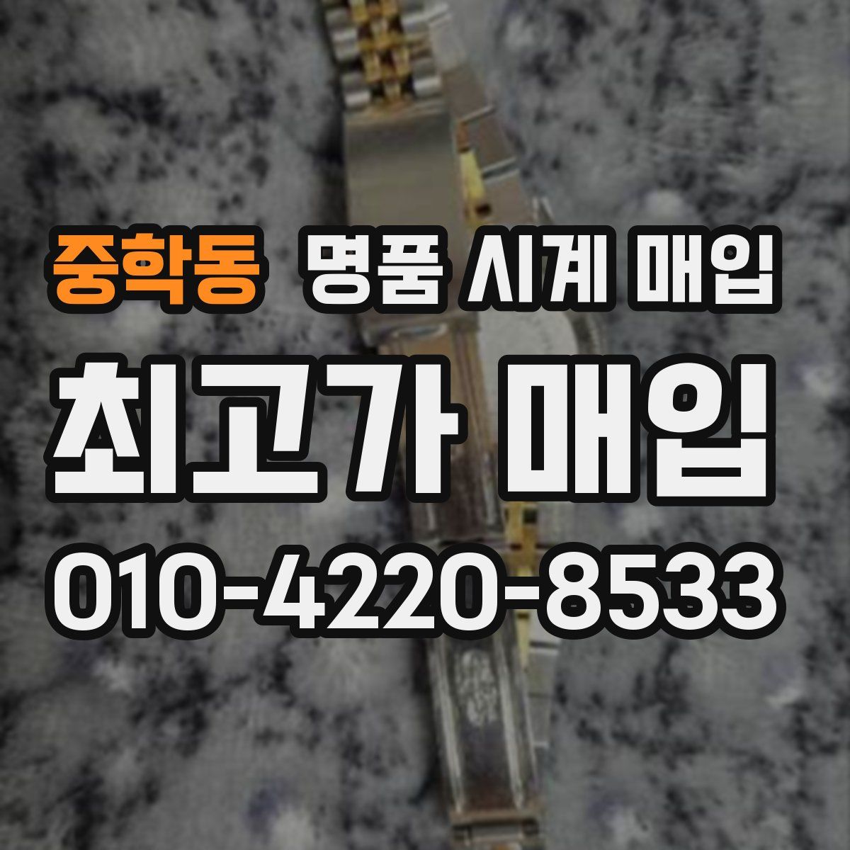 중학동 명품 시계 매입