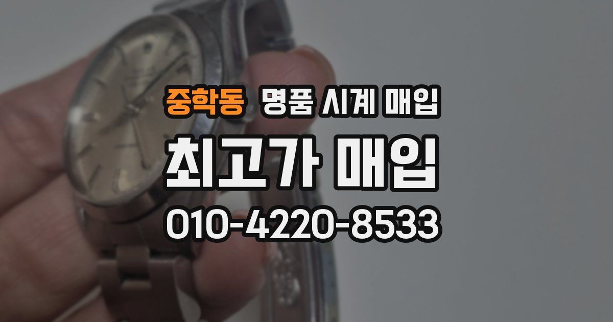 중학동 명품 시계 매입