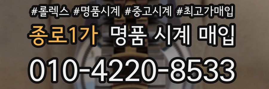 종로1가 명품 시계 매입