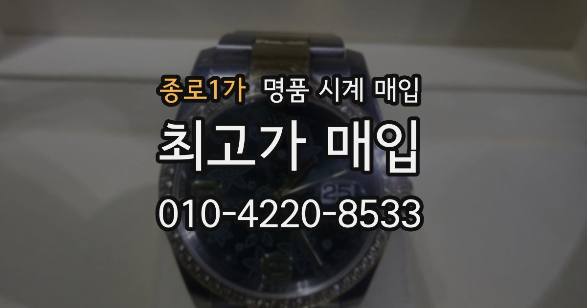 종로1가 명품 시계 매입