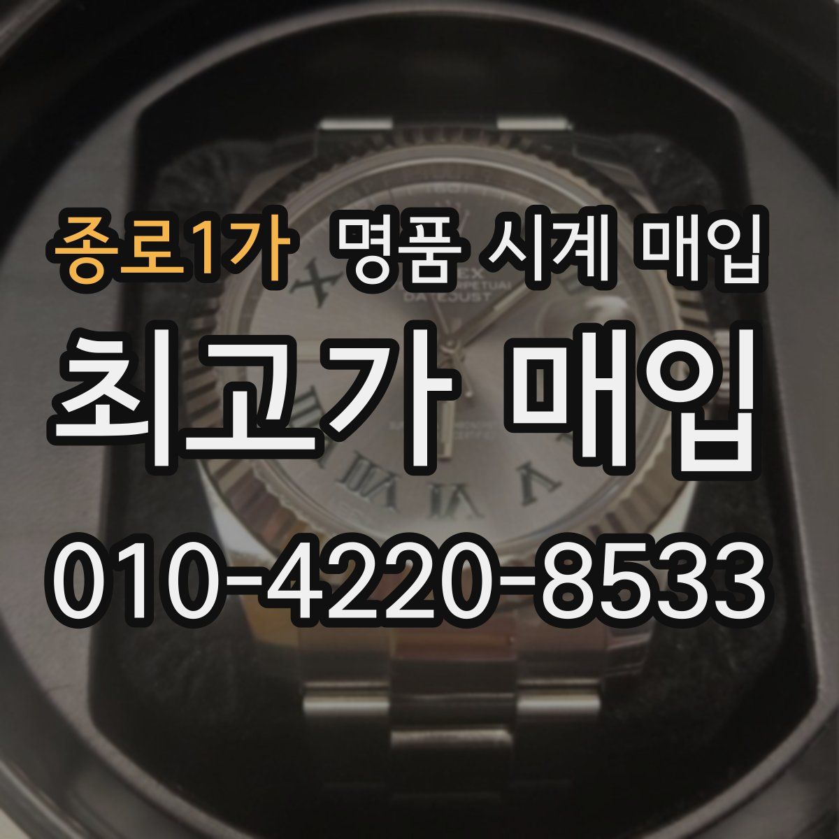 종로1가 명품 시계 매입