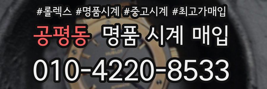 공평동 명품 시계 매입