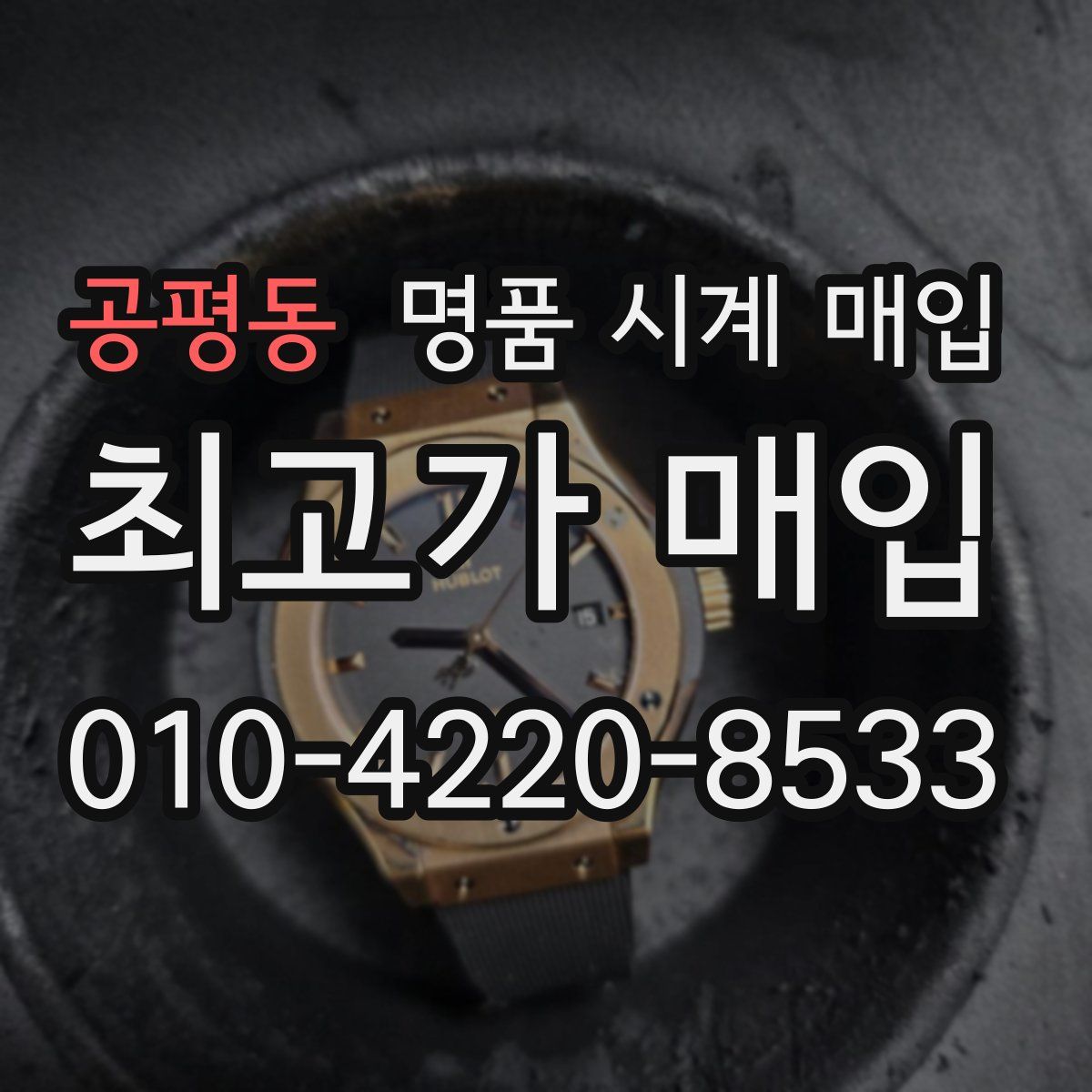 공평동 명품 시계 매입
