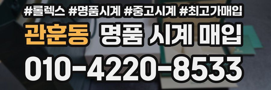 관훈동 명품 시계 매입