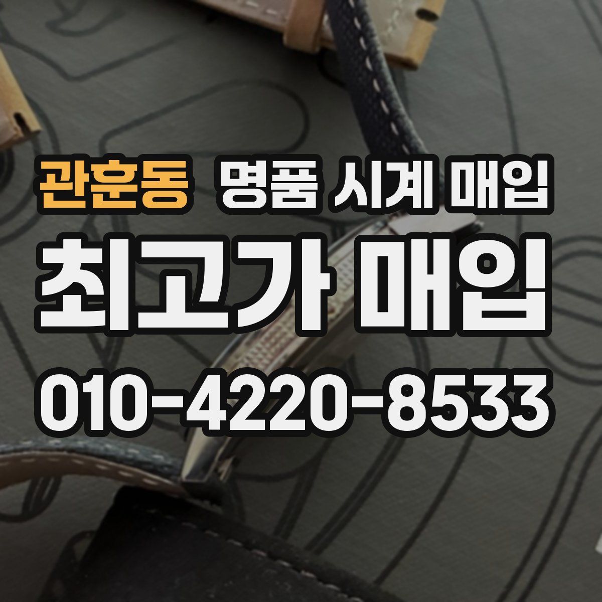 관훈동 명품 시계 매입