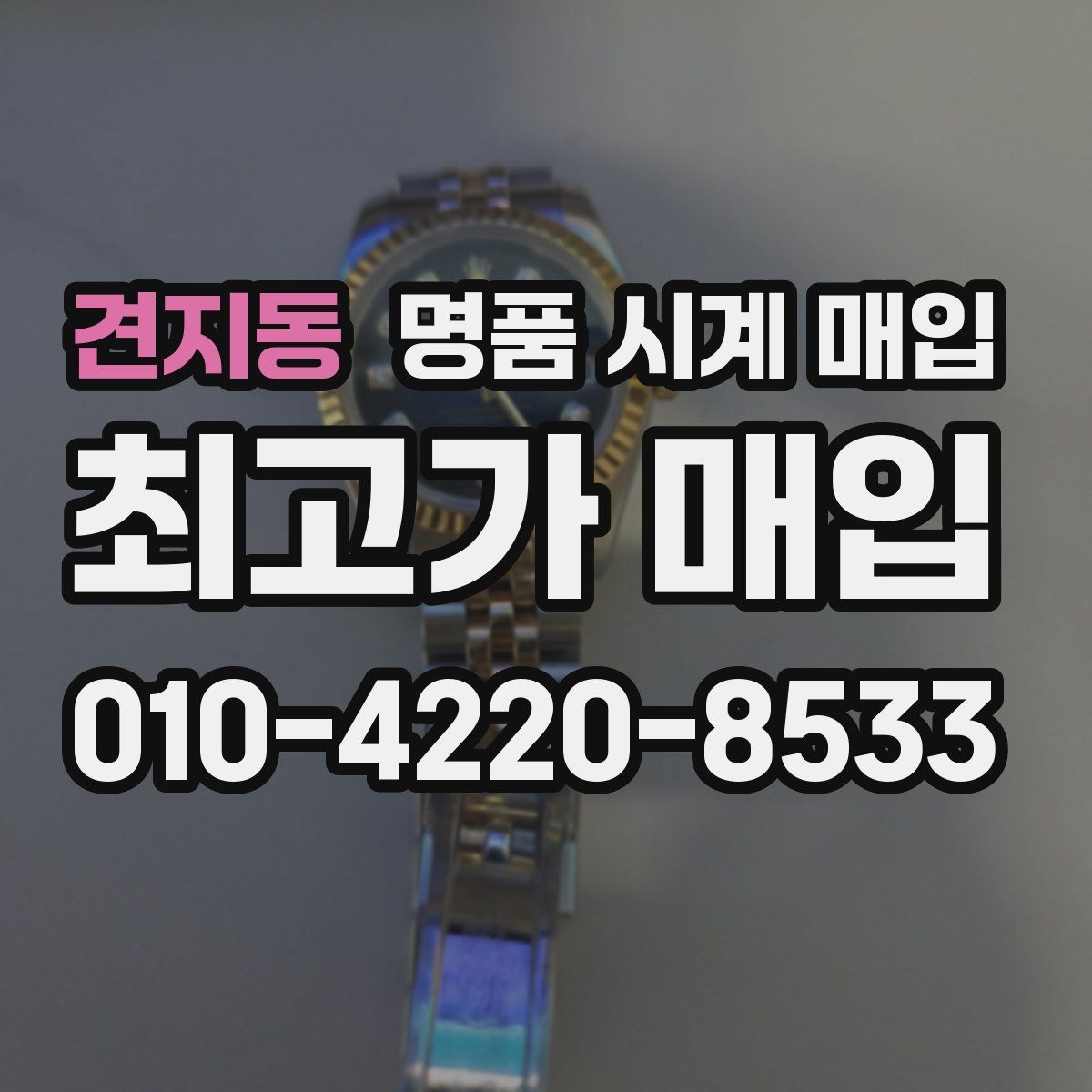 견지동 명품 시계 매입 안전하게 팔고 깔끔하게 정리하는 방법
