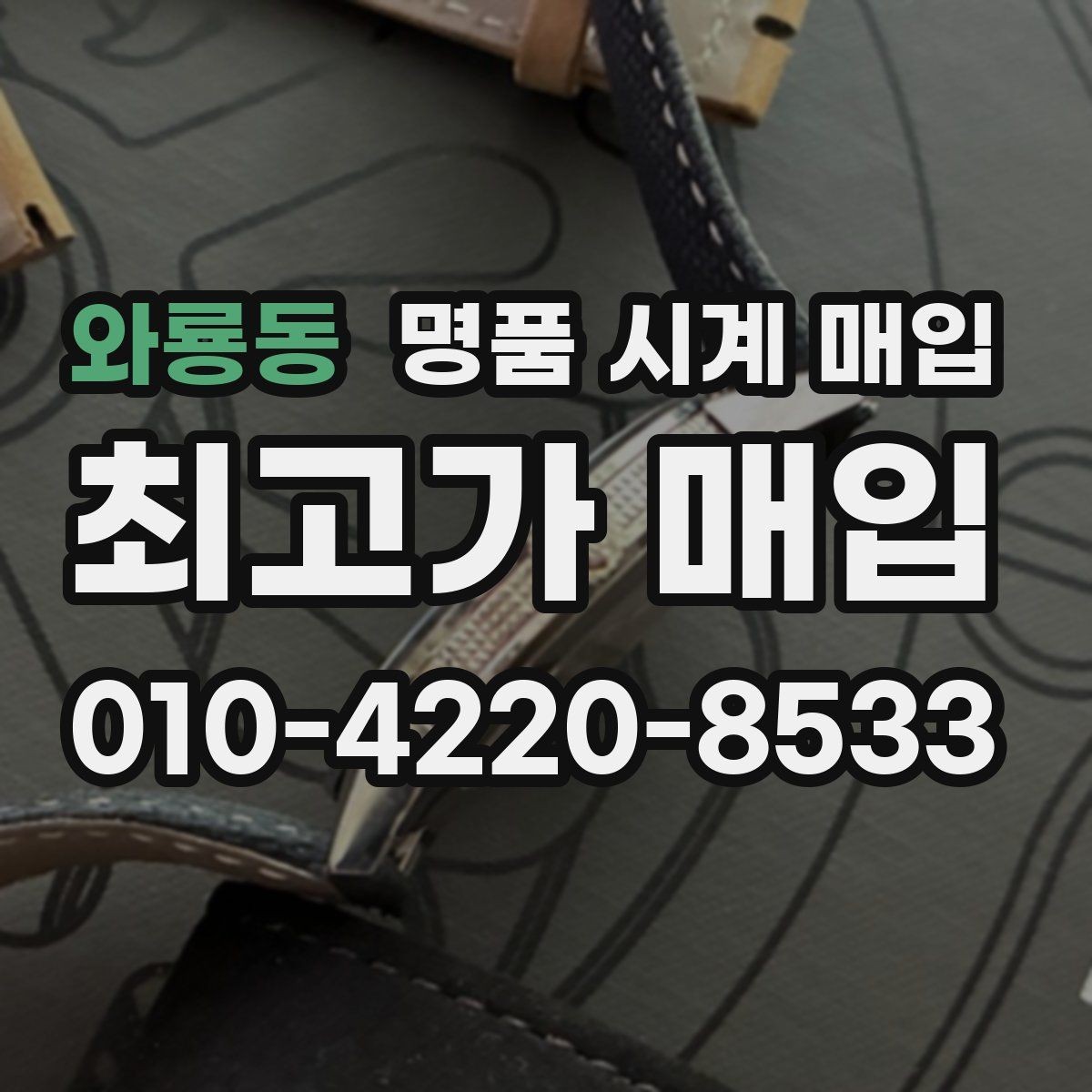 와룡동 명품 시계 매입 피아제 다이버 워치 시세 포인트 정리