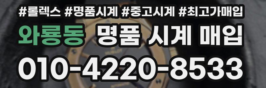 와룡동 명품 시계 매입