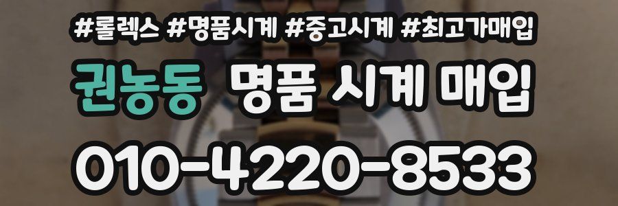 권농동 명품 시계 매입