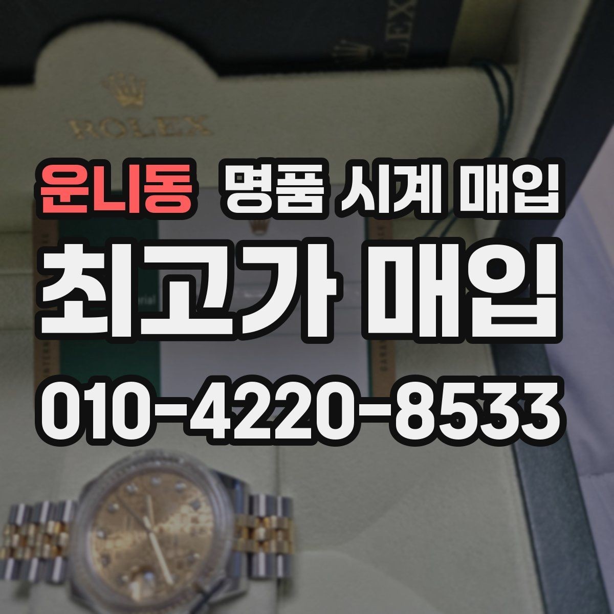 운니동 명품 시계 매입 생활 기스는 어느 정도까지 괜찮을까