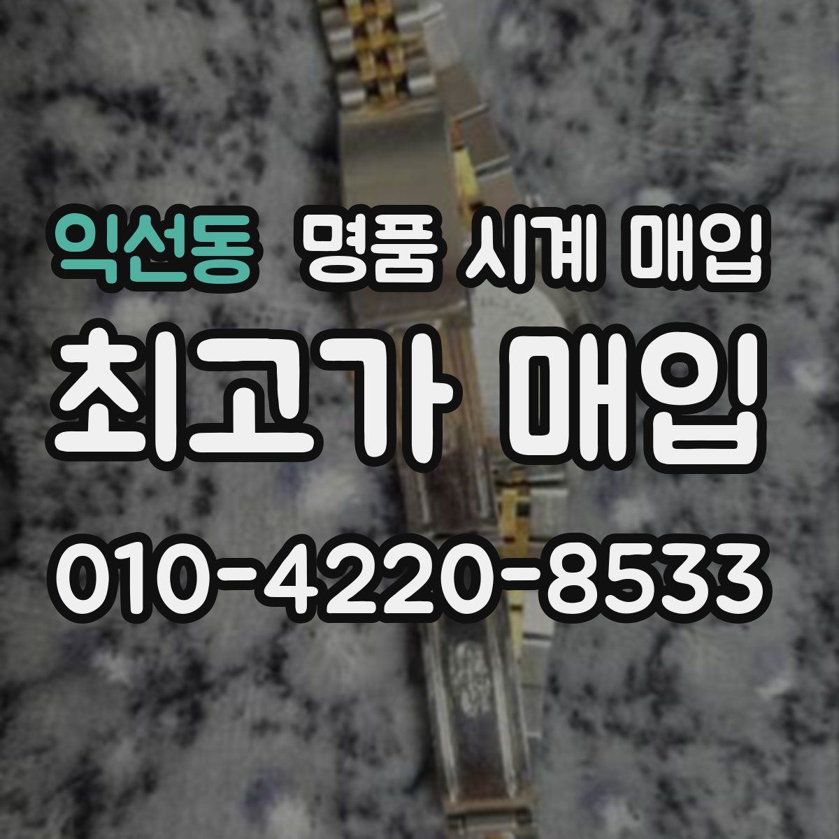 익선동 명품 시계 매입