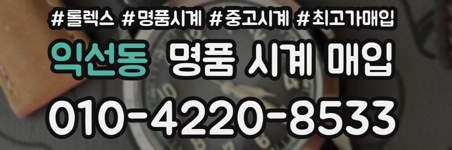 익선동 명품 시계 매입