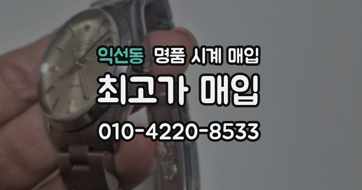 익선동 명품 시계 매입