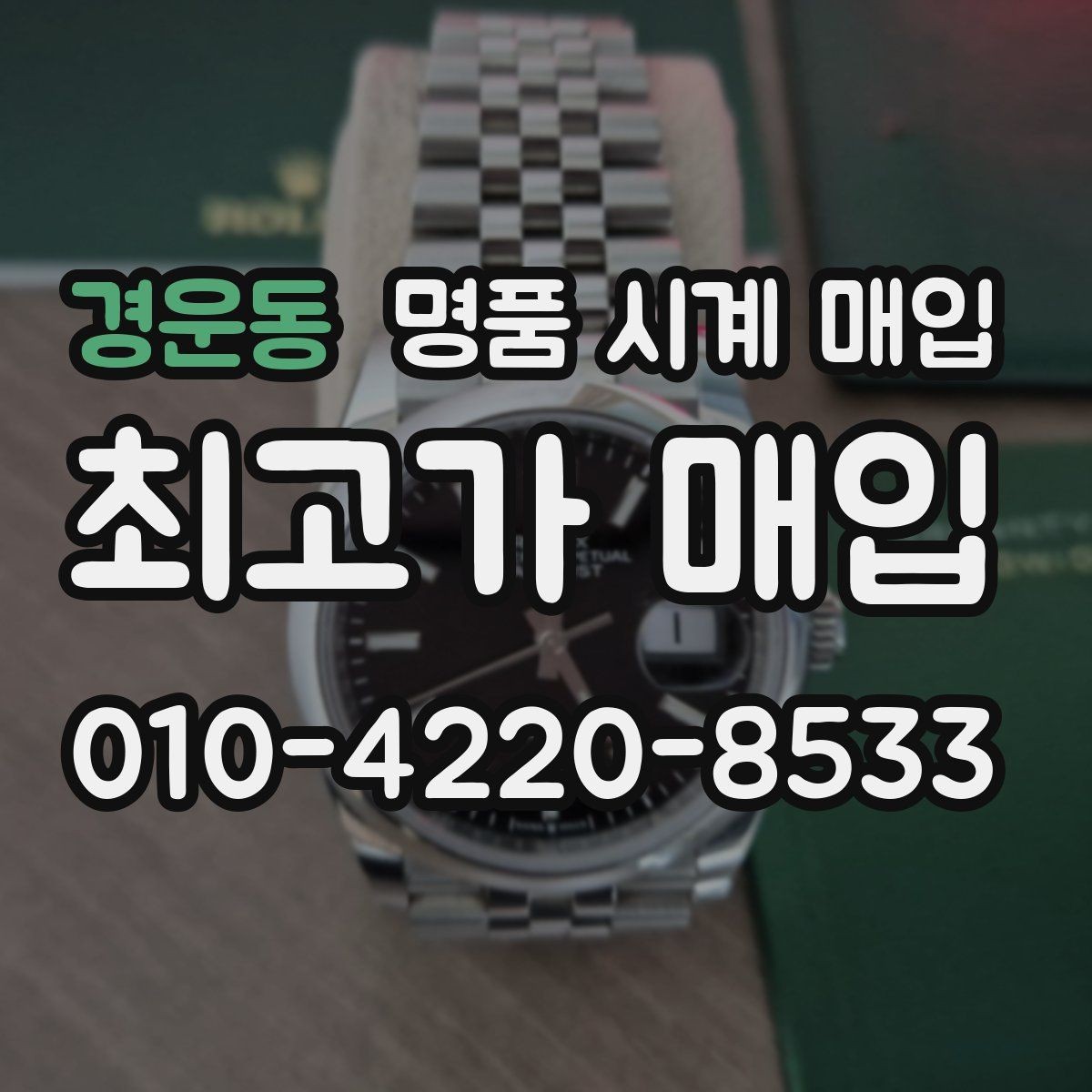 경운동 명품 시계 매입 비대면 상담으로 빠르게 견적 받는 방법
