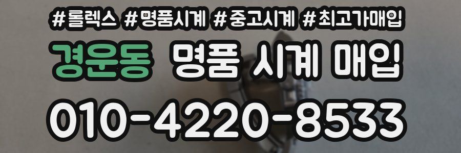 경운동 명품 시계 매입