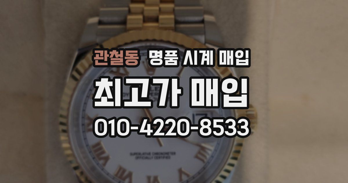 관철동 명품 시계 매입