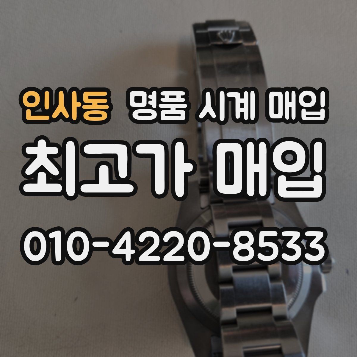 인사동 명품 시계 매입 매입가를 좌우하는 5가지 요소