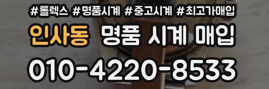 인사동 명품 시계 매입