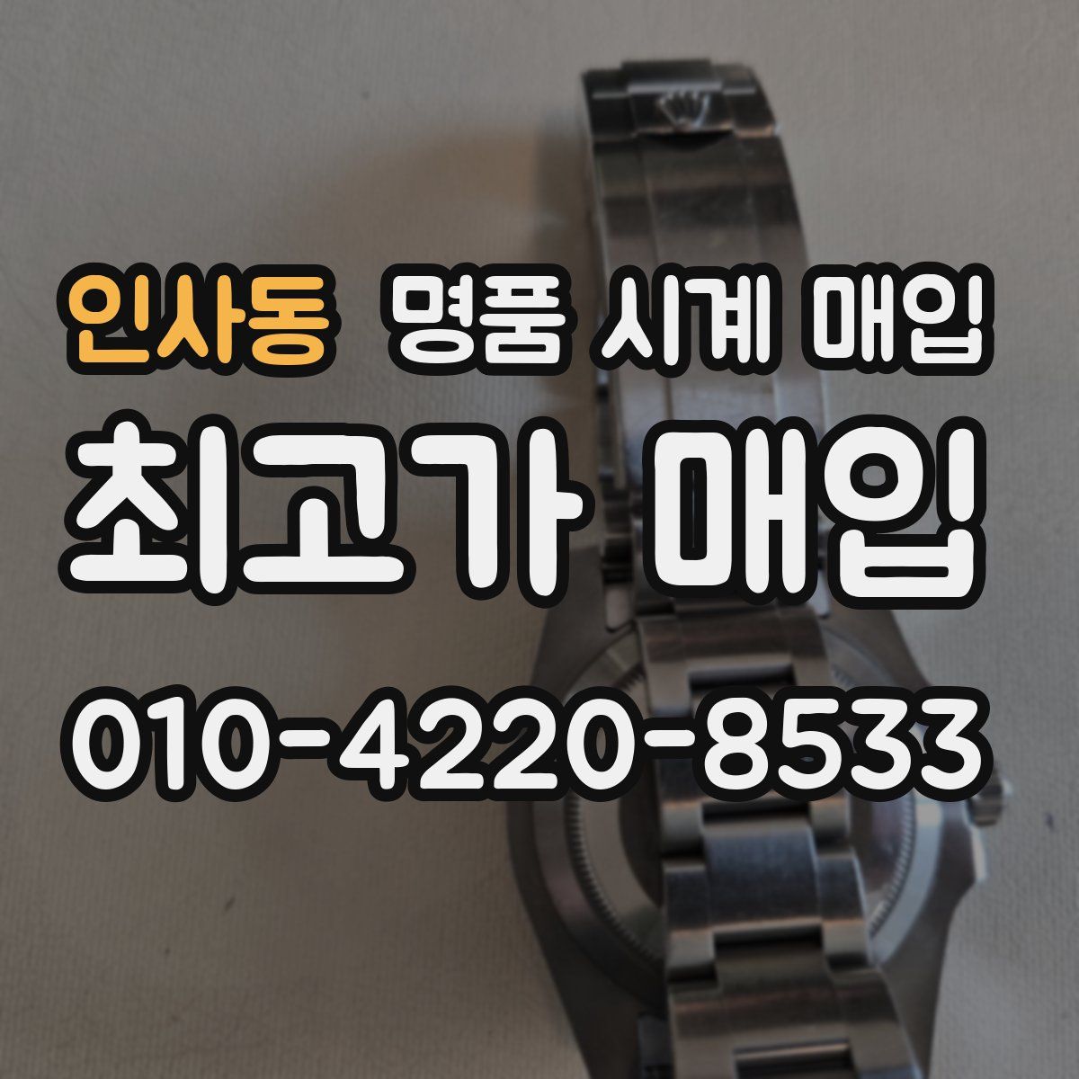 인사동 명품 시계 매입